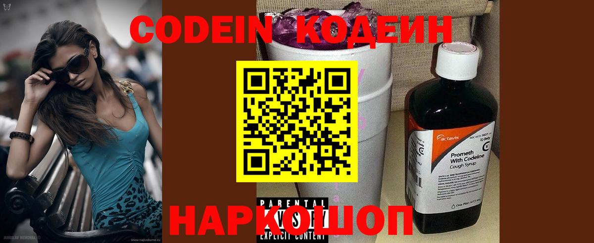 Кодеиновый сироп Lean Purple Drank  Вход с VPN  Кодеин напиток Lean (лин)  Новозыбков 