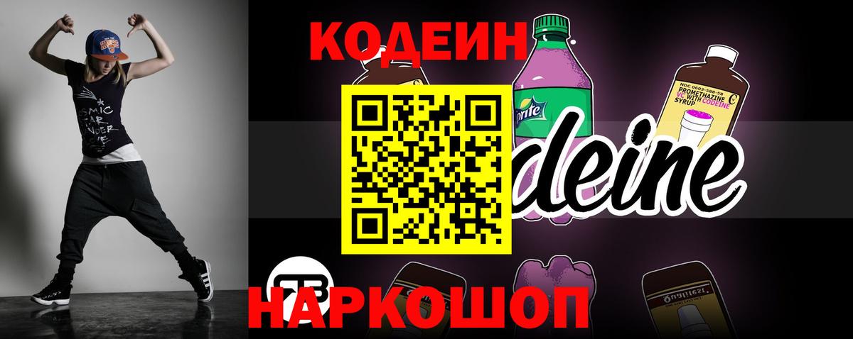Кодеин Purple Drank Новозыбков